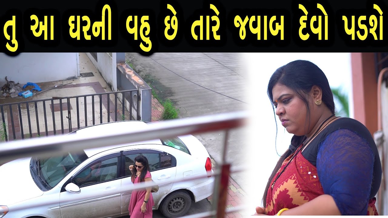 તું આ ઘરની વહુ છે તારે જવાબ દેવો પડશે | Bindaas Gujarati
