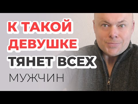 6 качеств  девушки, к которой тянет ВСЕХ мужчин