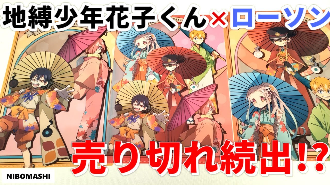 地縛少年花子くん】緊急事態発生!!帰ってきたローソンコラボに行ってき