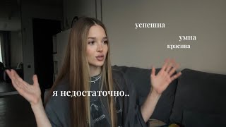 психологи для слабаков, низкая самооценка, мой первый раз!🫠