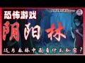【阴阳林】下山要趁早,深夜走不掉 | 中式恐怖游戏 #阴阳林 #creepyforest