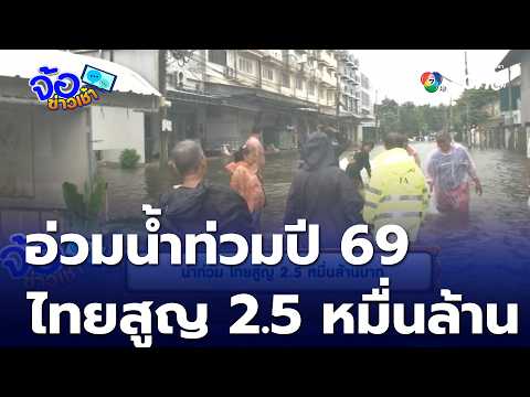 Flood Damage Estimate: Thailand Loses 25 Billion Baht | Morning News Talk
