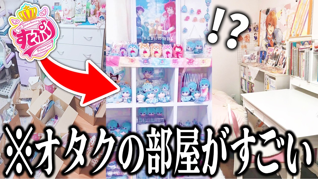 オタクのお部屋を調査したらすごすぎたｗｗｗｗ【すとぷり / 騎士A / AMPTAKxCOLORS / めておら】
