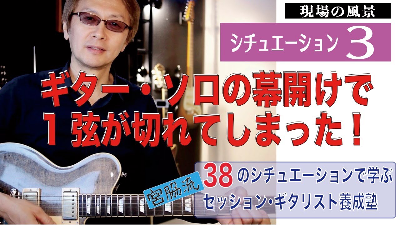S03 ギター・ソロの幕開けで1弦が切れてしまった! - YouTube
