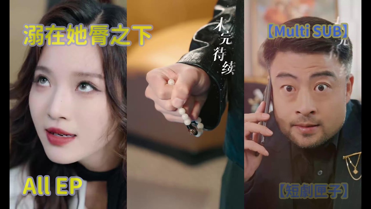 溺在她唇之下：霸道狂婿的甜宠之路