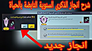 شرح انجاز الذكرى السنوية النابضة بالحياة ببجي موبايل | PUBG MOBILE