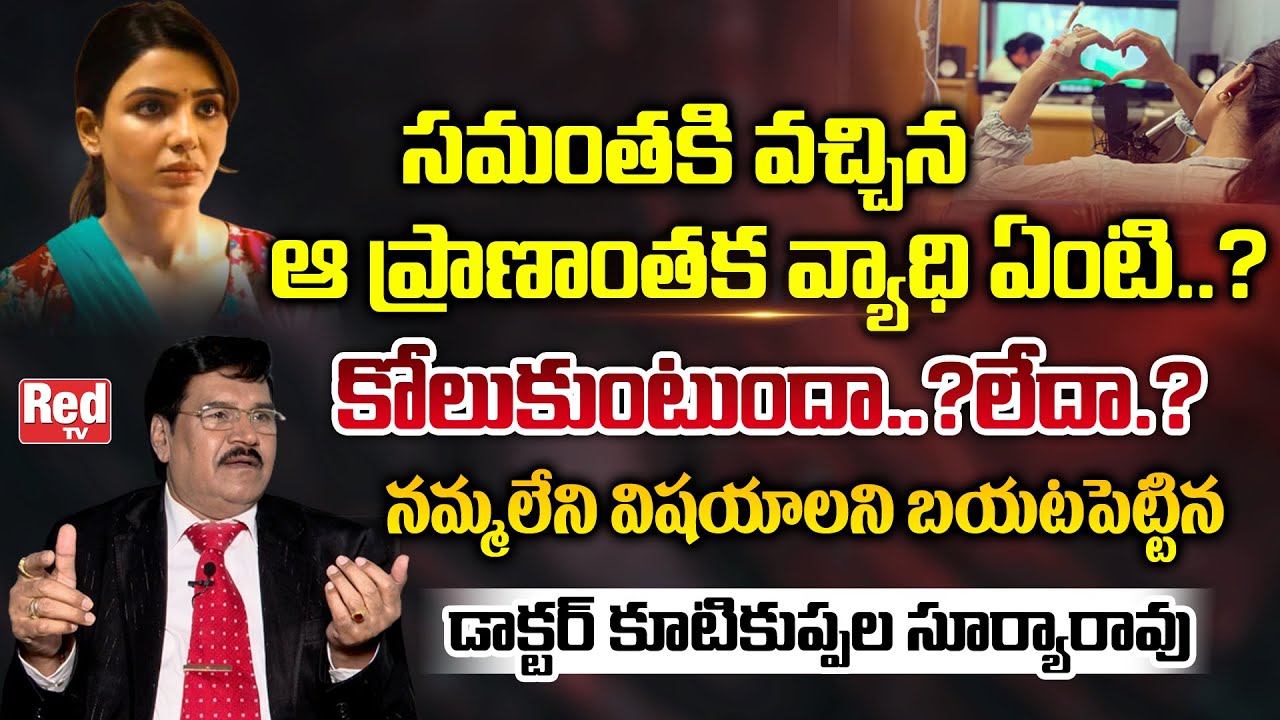 Dr Kutikuppala Surya Rao About Samantha Health Issues | Samantha Emotional Post On Her Helath |RedTV