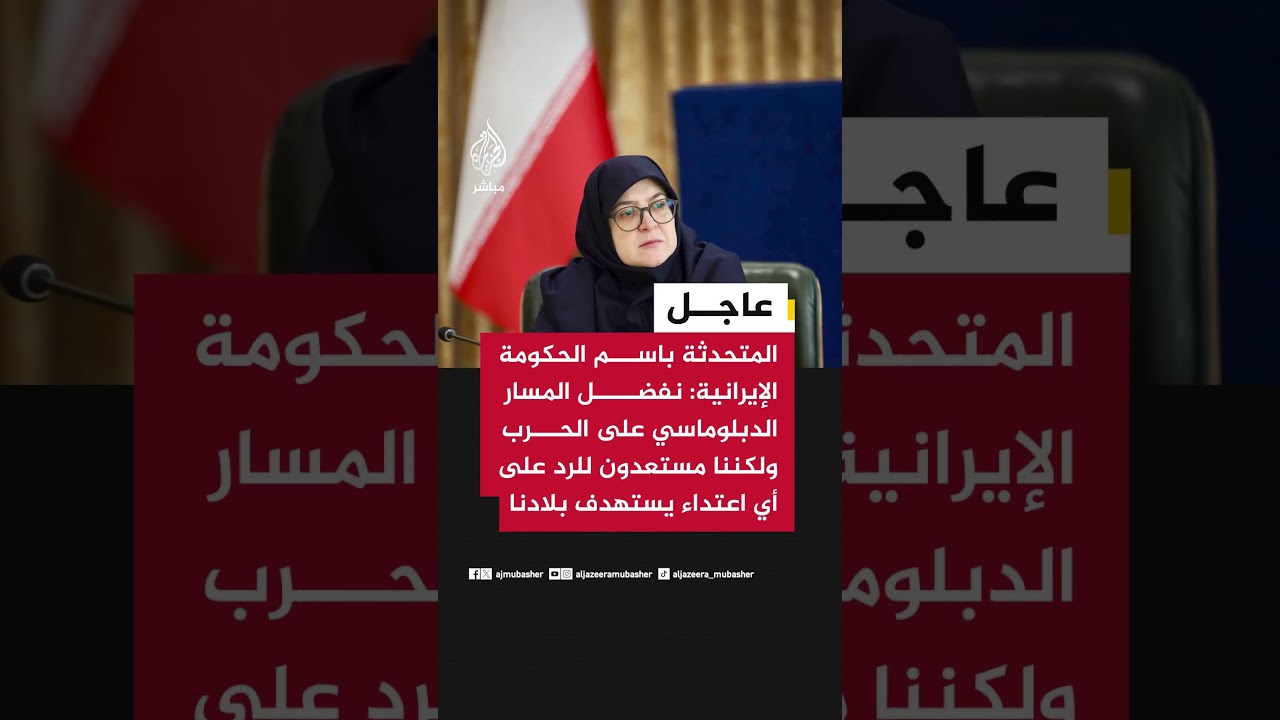 المتحدثة باسم الحكومة الإيرانية: نفضل المسار الدبلوماسي على الحـ ــرب..