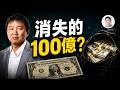 北大高材生的秘密：跨國追蹤15年，才揭開他怎麼讓100億消失的【文昭思緒飛揚557】