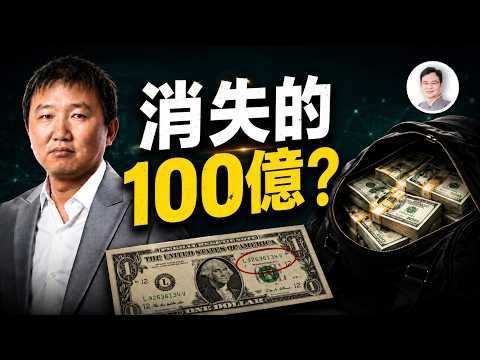 北大高材生的秘密：跨國追蹤15年，才揭開他怎麼讓100億消失的【文昭思緒飛揚557】