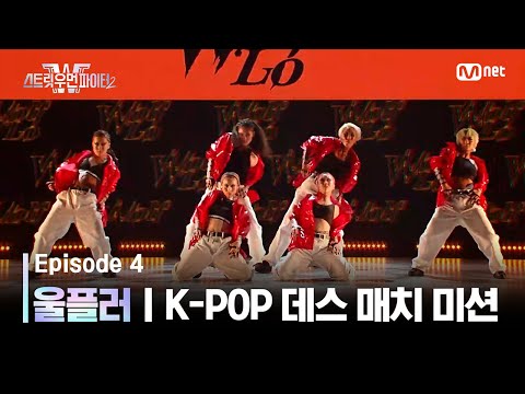 [EN/JP] [스우파2/4회] 울플러 | YG 대진 @K-POP 데스 매치 미션 #스트릿우먼파이터2 | Mnet 230912 방송