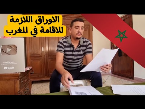 الاوراق اللازمة للحصول على الاقامة في المغرب لكل الاجانب