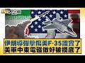 伊朗導彈擊傷美F-35證實了 美軍中東電磁做好被摸底了【#新聞大白話】20260521-12｜#李勝峰 #黃征輝 #聶建中 @tvbstalk