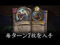 毎ターン7枚を入手 - ハースストーンバトルグラウンド Hearthstone Battlegrounds