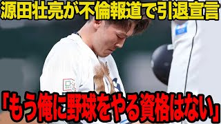 The baseball world is shocked by the news of Sosuke Genda's affair... "I'm retiring now..." The m...