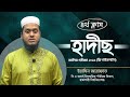 আলিম পরীক্ষা ২০২৬ (ফ্রি গাইডলাইন)। ক্লাস : (০৪) বিষয় : হাদীছ। ইনস্ট্রাক্টর: ইয়াসিন আরাফাত।