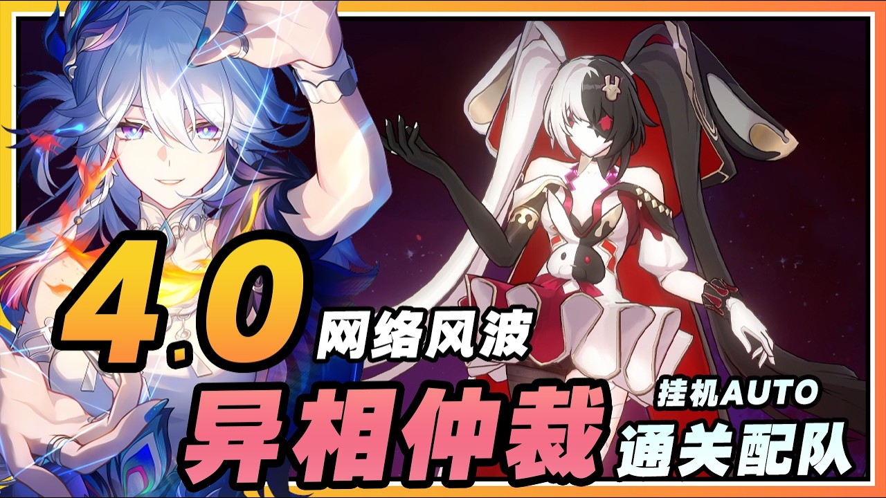 【星穹铁道】4.0异相仲裁「网络风波」自动满星满奖励通关配对参考