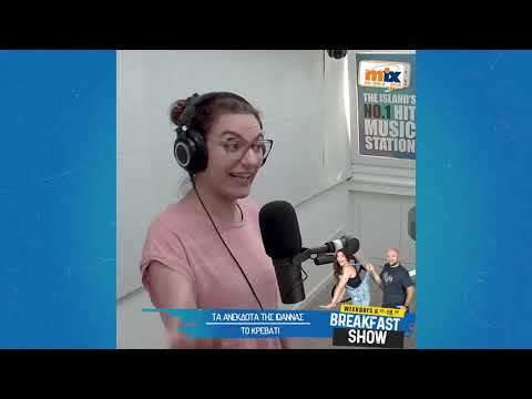 Tα ανέκδοτα της Ιωάννας: το  κρεβάτι.