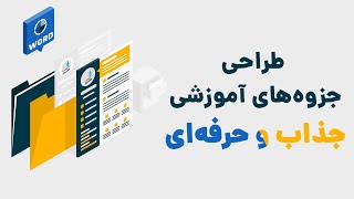 آموزش طراحی جزوه‌های آموزشی جذاب و حرفه‌ای با ورد screenshot 4