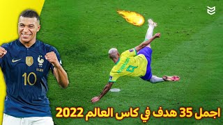 اجمل 35 هدف في كأس العالم 2022 🔥 اهداف جنونيه 😨 [FHD]