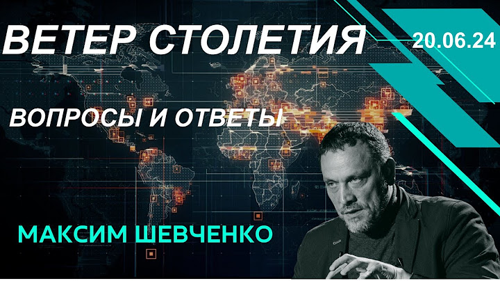 С Максимом Шевченко. Ветер столетия. Вопросы и ответы. 20.06.24