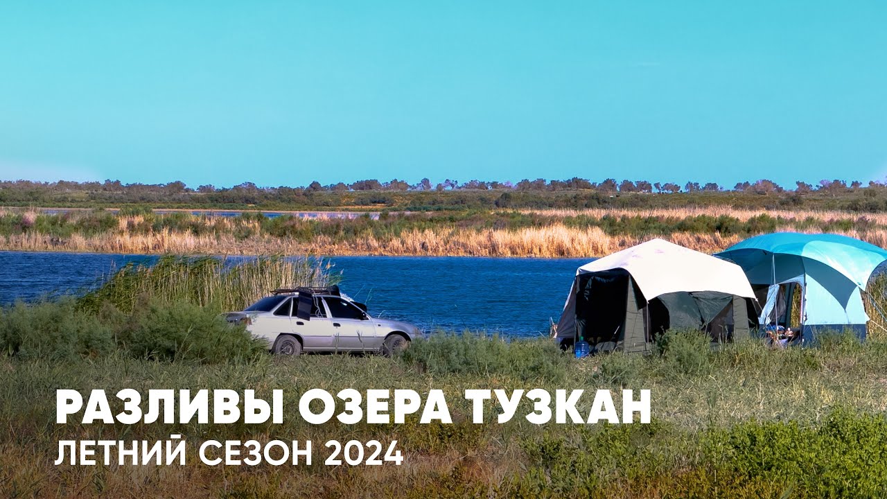 РАЗЛИВЫ ОЗЕРА ТУЗКАН: Чилловый выпуск.