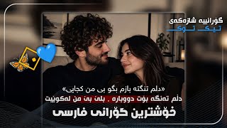 سیاوش الایی دلم تنگتە بازم ژێرنوسی کوردی بۆ یەکەم جار / Siavash Alaei Delam Tangete kurdish subtitle