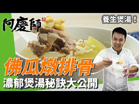 港式煲湯「佛瓜燉排骨」，豬小排入口即化小撇步、濃郁湯頭秘訣公開｜結合台式食材好滋味！｜阿慶師