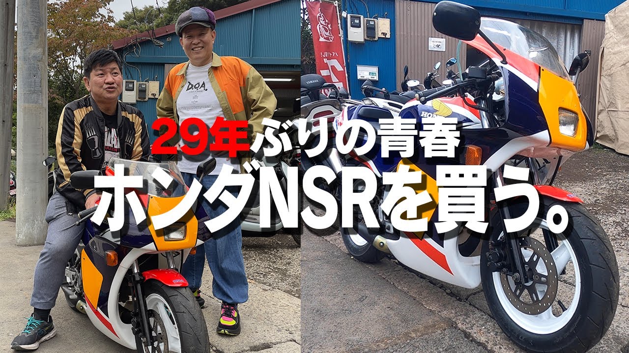 過激すぎてガチNG!青春時代の愛機ホンダNSR買って伝説の走り屋復活 過激すぎてガチNG!青春時代の愛機ホンダNSR買って伝説の走り屋復活