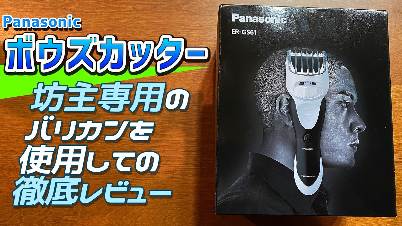 ボウズカッター？商品名に惹かれて購入したが大正解！【panasonic