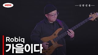 베이시스트 Robiq의 가을이다 Now.에서 24시간 온에어 낮밤선율ㅣ네이버 Now.