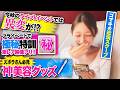 後藤真希の近況スクープと最新の美容グッズも教えてもらいました。