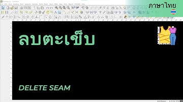 ภาษาไทย - Delete Seam | TUKAdesign Video Help | CAD Pattern Making Software | Thai