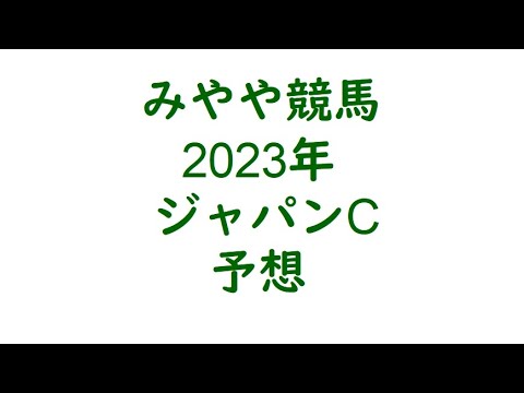 2023ジャパンC　予想。イクイノックスよりも前の馬に注目。