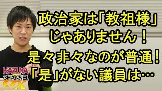 政治家は｢教祖様｣じゃないんだから是々非々なのが当たり前！｢是｣が全然ない政治家は論外だけど…