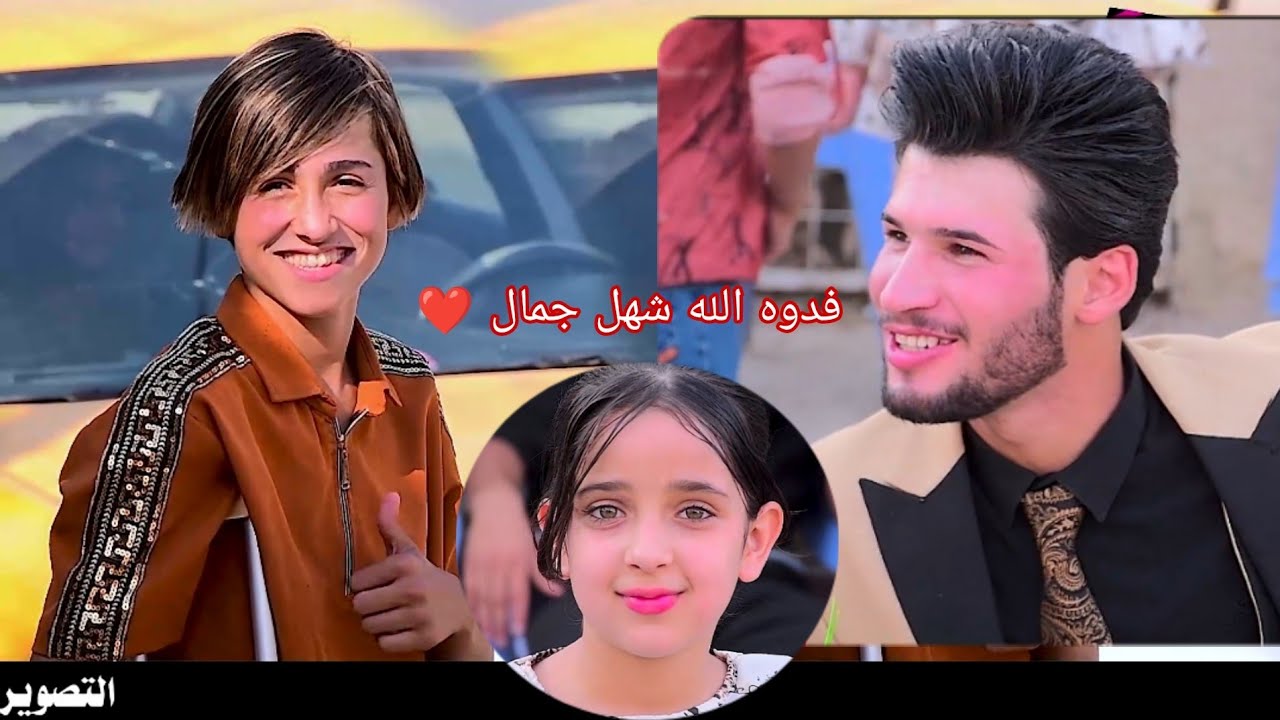 شهل جمال فدوه الله حفل زفاف عباس الغنامي ابو حمره التصوير والمونتاج سجاد رياض 07719407973