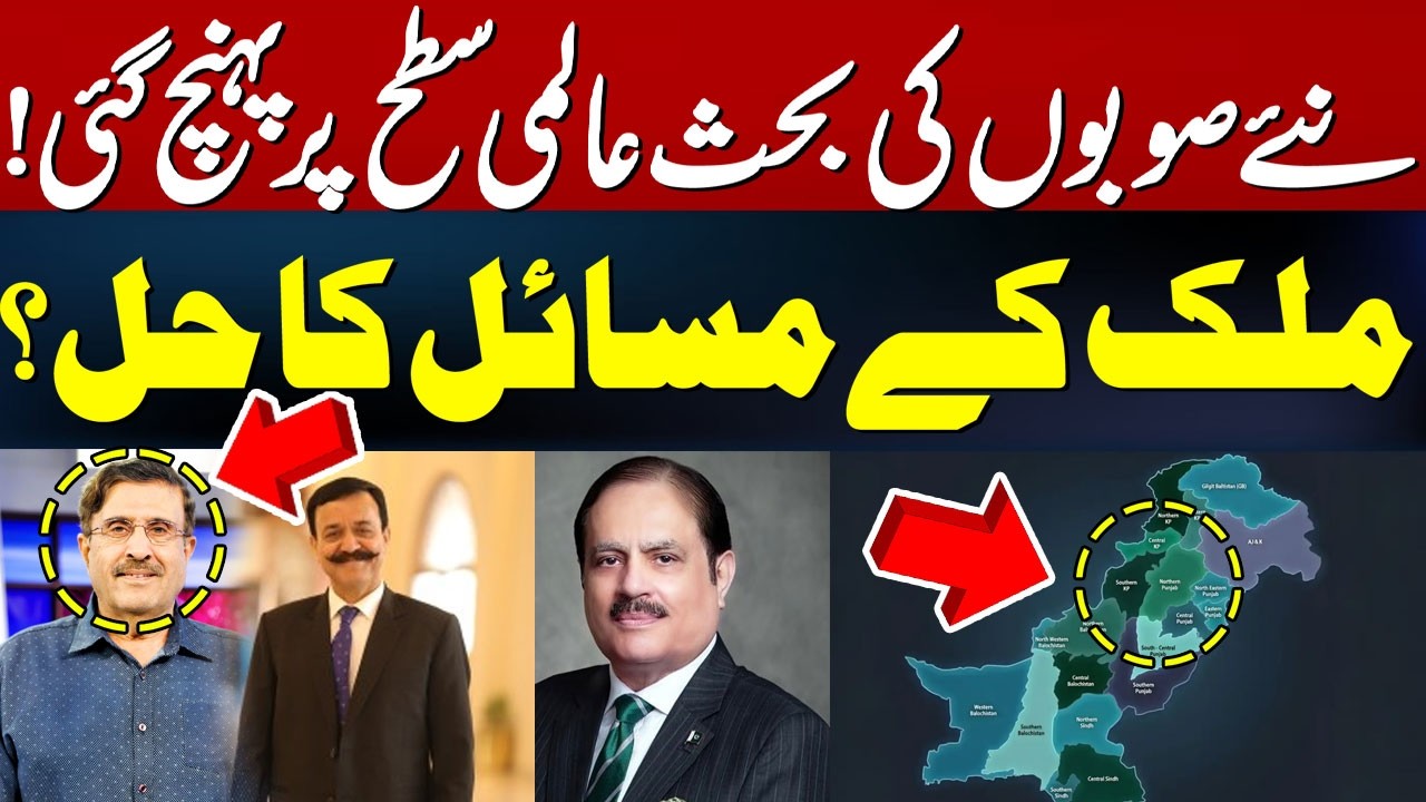 Debate Over New Provinces Goes Global! Is It the Solution to Pakistan Problems?| Hum News | Pakistan