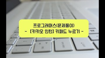 Programmers Level 1 - "[카카오 인턴] 키보드 누르기" 문제 풀이