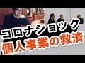 新型コロナウイルス経済対策！フリーランス・個人事業はどうする？｜事業再生出版