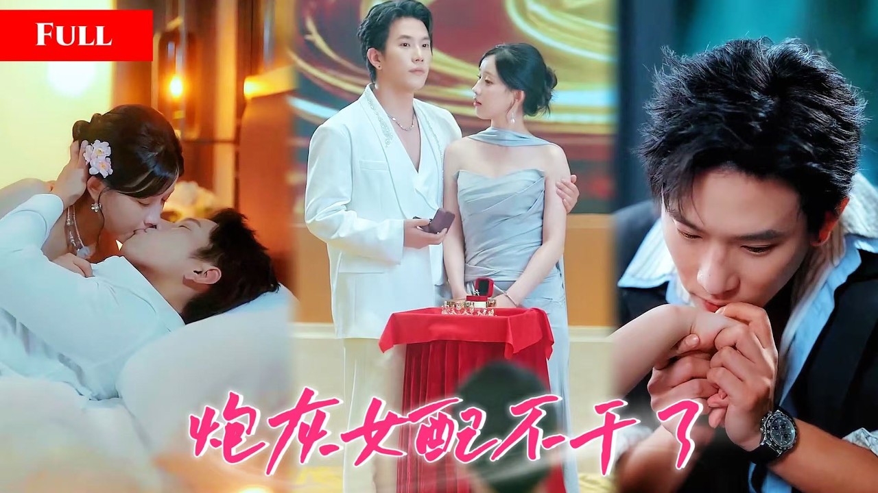 [FULL]炮灰女配刚退婚，下一秒总裁官宣已婚！从此全网懵了！               MTDJ