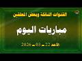 مباريات اليوم والقنوات الناقلة وبعض المعلقين الأحد 22 3 2026 اهم مباريات اليوم 22 مارس 2026 مباريات اليوم والقنوات الناقلة وبعض المعلقين الأحد 22 3 2026 اهم مباريات اليوم 22 مارس 2026