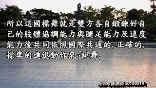 704~國標摩登舞的鍛鍊 20180314
