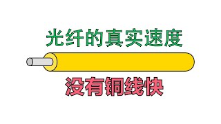 光纤!真正厉害的不是速度！让铜线望尘莫及的是它的这个特性！