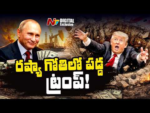 రష్యాకు కాసుల వర్షం కురిపిస్తున్న ట్రంప్ | Masterplan Backfires: Putin Wins the Oil War|NTV - NTVTELUGU