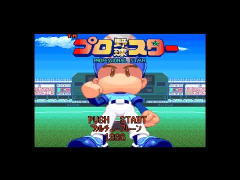 プロ野球スター