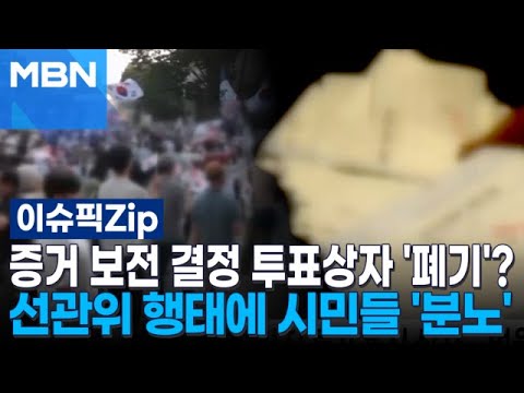 증거 보전 결정 투표용지 상자 '폐기'?…선관위 행태에 시민들 '분노' | 이슈픽 zip