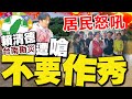 南部災民求救與災後重建