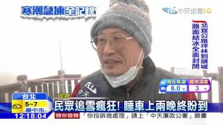 20160124中天新聞 陽明山積雪5公分 民眾夜衝賞雪