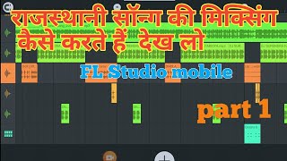 राजस्थानी सॉन्ग की मिक्सिंग करना सीखें FL Studio mobile  Rajasthani song Ke Mixing kaise karen screenshot 1