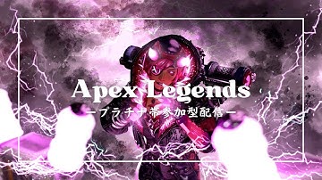 【APEX】ひっそりプラチナ帯ランク参加型配信　だれか一緒にカスタムしよっ【参加型】